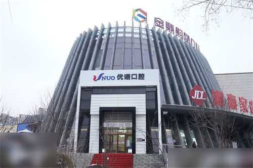 哈尔滨优诺口腔群力机构外景图 哈尔滨优诺口腔群力机构外景图